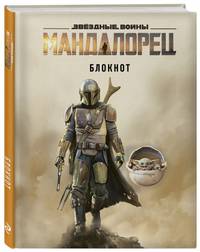 Мандалорец. Блокнот (А5, 80 л., блок в точку)