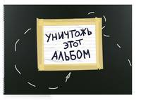 Уничтожь этот альбом (черный, с заданиями) (формат А4, офсет 160 гр., 50 страниц, евроспираль)