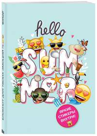 Блокнот. Эмодзи. Hello summer! (со стикерами)