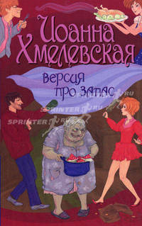 Версия про запас.Роман.