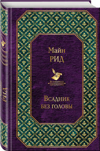 Всадник без головы