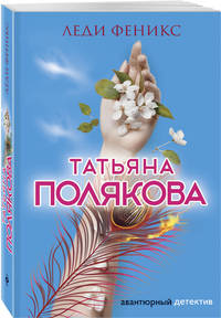 Леди Феникс