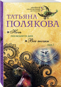 Ночь последнего дня. Все точки над i