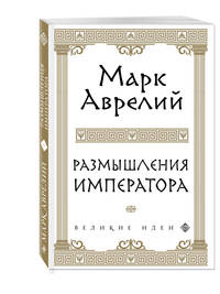 Размышления Императора