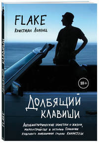 Долбящий клавиши. Автобиографические заметки о жизни, мироустройстве и истории Германии культового клавишника Rammstein