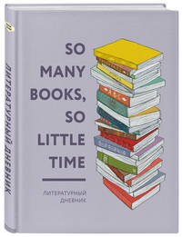 Литературный дневник. So many books, so little time