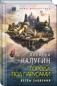 Города под парусами. Книга 2. Ветры Забвения