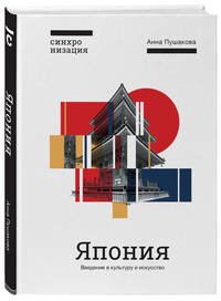 Япония. Введение в культуру и искусство