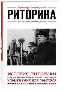 Риторика. Для тех, кто хочет все успеть
