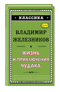 Жизнь и приключения чудака