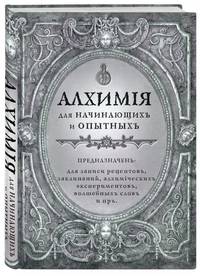 Алхимия для начинающих и опытных. Серебро
