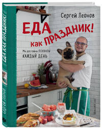 Еда как праздник!