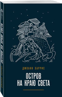 Остров на краю света