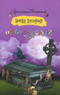 Особые заслуги.
