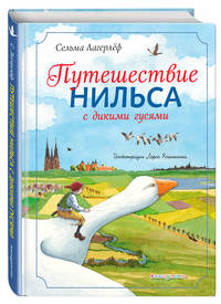 Путешествие Нильса с дикими гусями (ил. Л. Клинтинга)