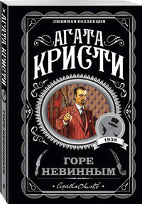 Горе невинным
