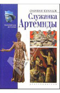 Служанка Артемиды / Пер. с англ. - (Популярная история)