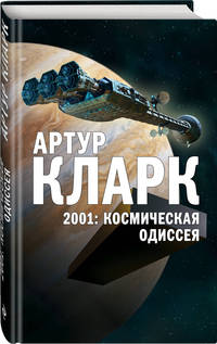 2001: Космическая Одиссея