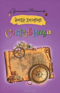Сокровища.
