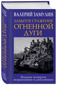 Забытое сражение Огненной дуги