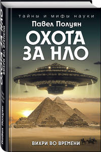 Охота за НЛО. Вихри во времени