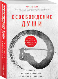 Освобождение души. Как я боролся с концом света