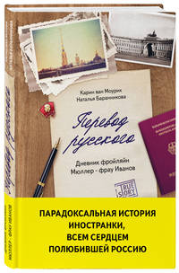 Перевод русского. Дневник фройляйн Мюллер - фрау Иванов