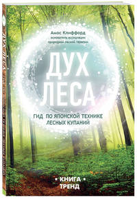 Дух леса. Гид по японской технике лесных купаний