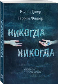 Никогда Никогда. Вспомнить, чтобы забыть