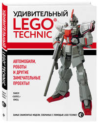 Удивительный LEGO Technic. Автомобили, роботы и другие замечательные проекты!