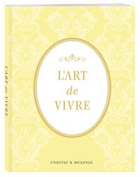 Блокнот &quot;L'Art de Vivre. Счастье в мелочах&quot; (Лимонный, линейка)