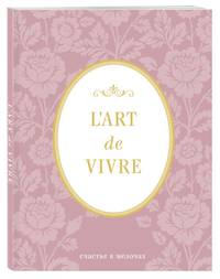 Блокнот &quot;L'Art de Vivre. Счастье в мелочах&quot; (Роза, линейка)