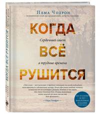 Когда все рушится. Сердечный совет в трудные времена