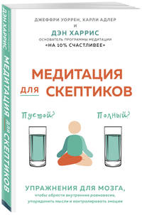 Медитация для скептиков. Упражнения для мозга, чтобы обрести внутреннее равновесие, упорядочить мысли и контролировать эмоции