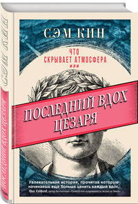 Что скрывает атмосфера, или Последний вдох Цезаря