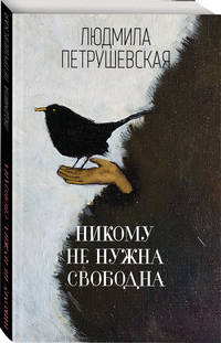 Никому не нужна. Свободна