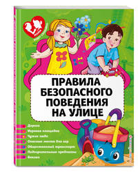 Правила безопасного поведения на улице