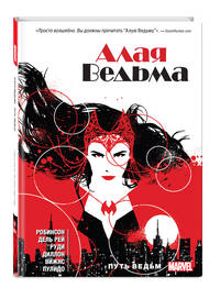 Алая ведьма. Книга 1. Путь ведьм