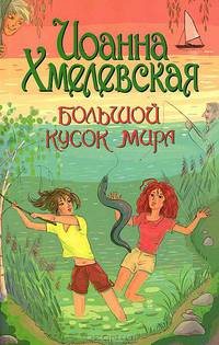 Большой кусок мира