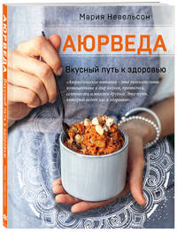 Аюрведа. Вкусный путь к здоровью