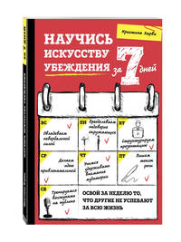 Научись искусству убеждения за 7 дней