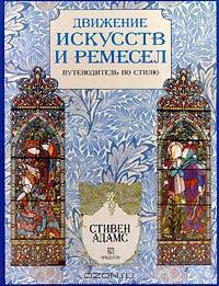 Движение искусств и ремесел. Путеводитель по стилю