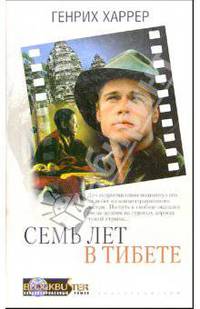 Семь лет в Тибете: Мемуары /Пер. с англ. - (BlockBlaster. Экранизированный роман)
