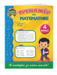 Тренажёр по математике. 4 класс. ФГОС