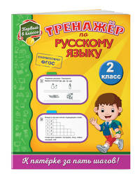 Тренажёр по русскому языку. 2 класс. ФГОС