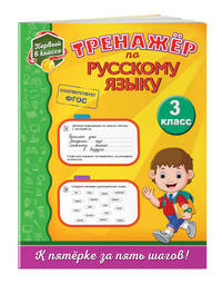 Тренажёр по русскому языку. 3 класс. ФГОС
