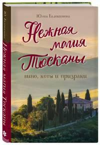 Нежная магия Тосканы