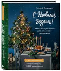 С Новым годом! Любимые рецепты для главного праздника