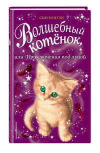 Волшебный котёнок, или Приключения под луной (выпуск 13)