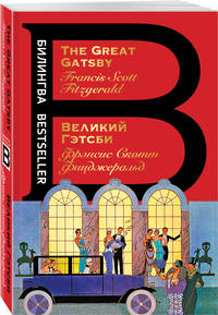 Великий Гэтсби. The Great Gatsby